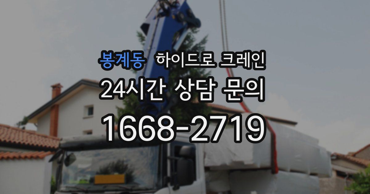 봉계동 하이드로 크레인