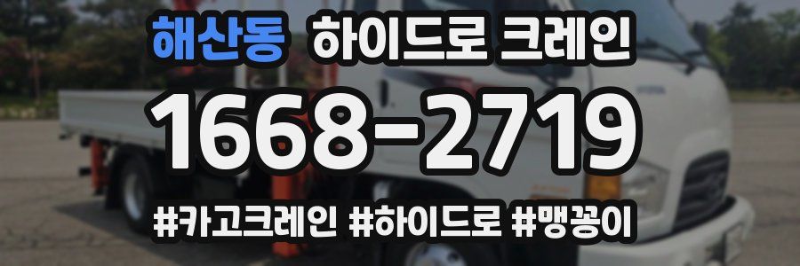 해산동 하이드로 크레인