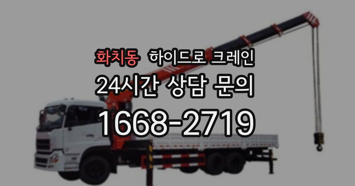 화치동 하이드로 크레인