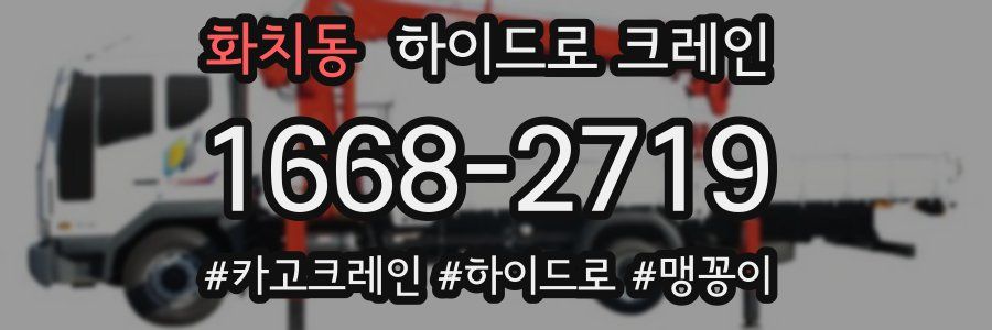 화치동 하이드로 크레인