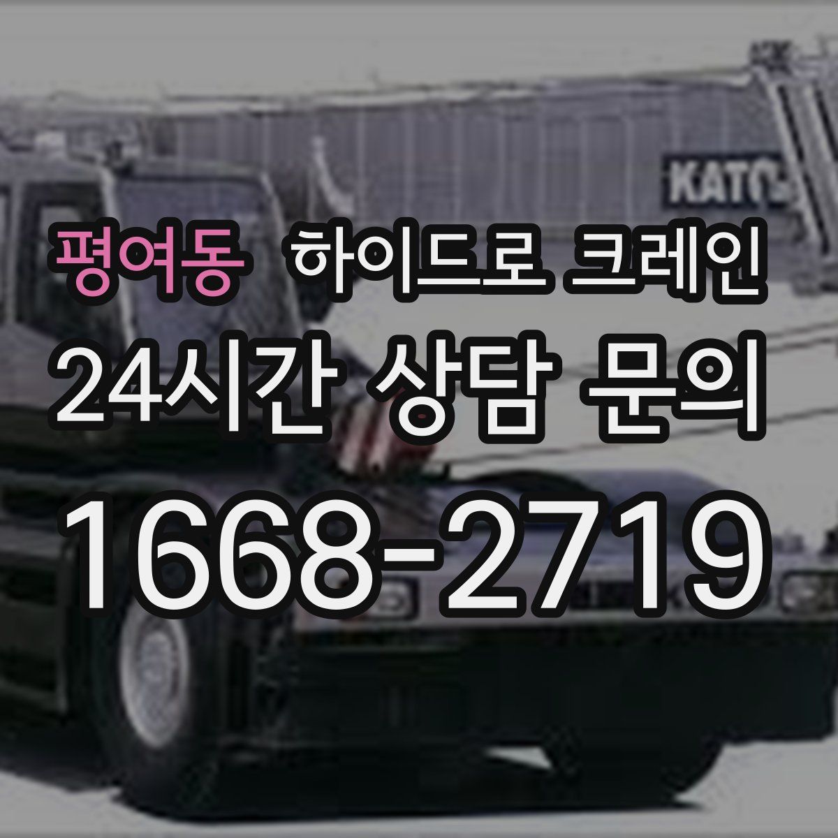 평여동 하이드로 크레인