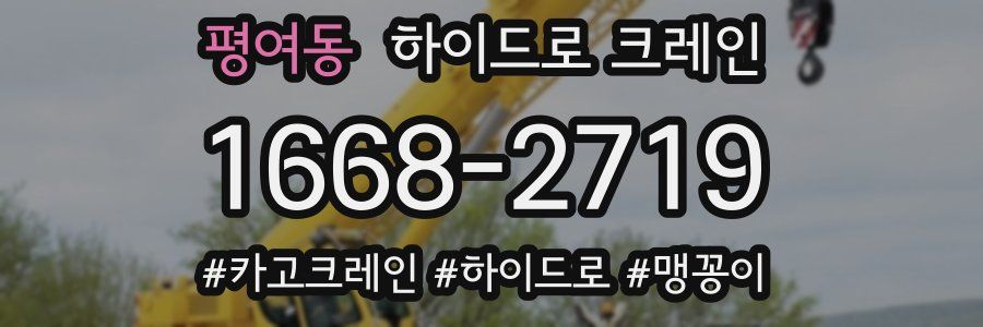 평여동 하이드로 크레인