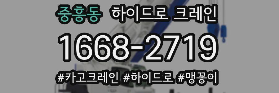 중흥동 하이드로 크레인