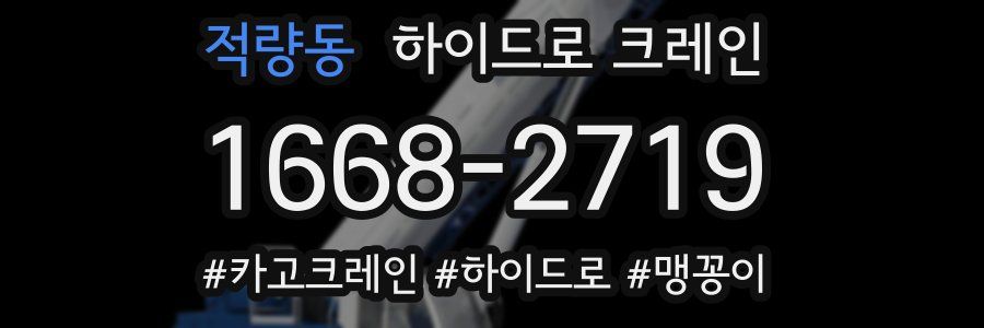 적량동 하이드로 크레인