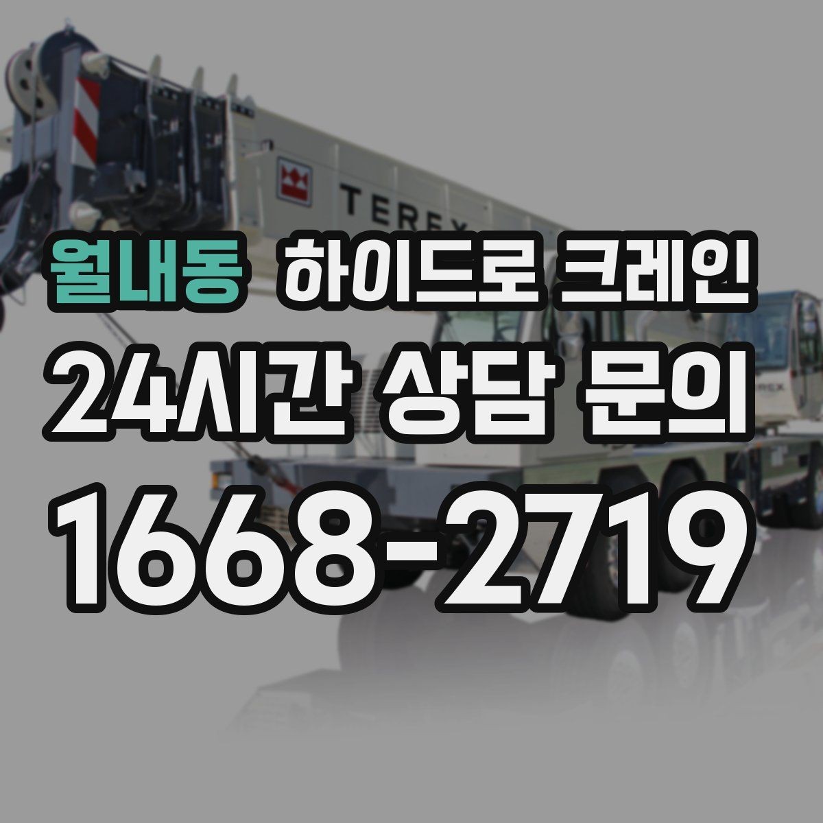 월내동 하이드로 크레인 H빔 양중 작업 전 확인해야 할 체크리스트