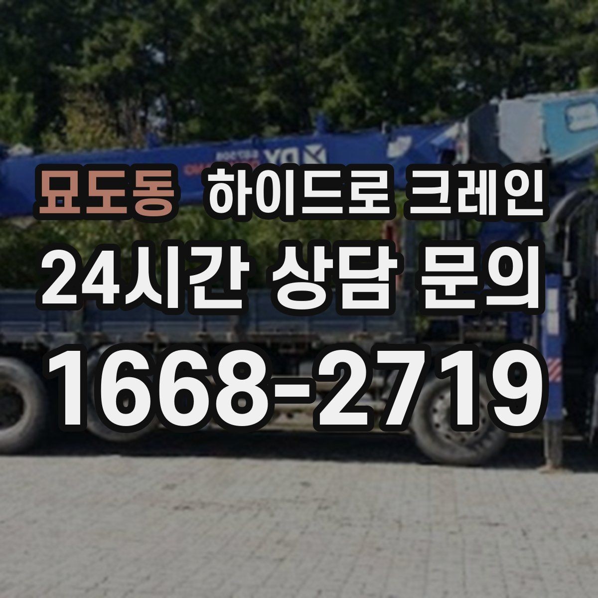 묘도동 하이드로 크레인 공조기와 실외기 설치 작업을 깔끔하게 마무리하는 방법