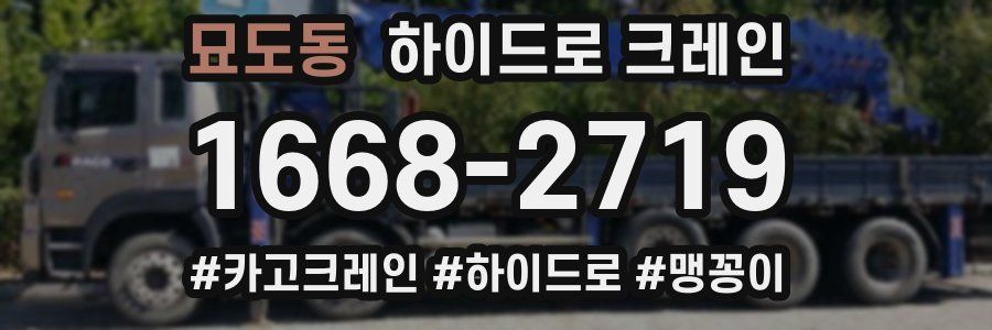 묘도동 하이드로 크레인