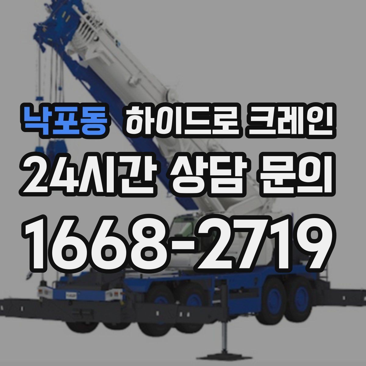 낙포동 하이드로 크레인 현장 이동이 잦은 작업에 유리한 이유