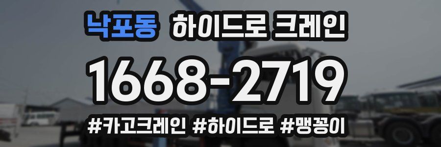 낙포동 하이드로 크레인