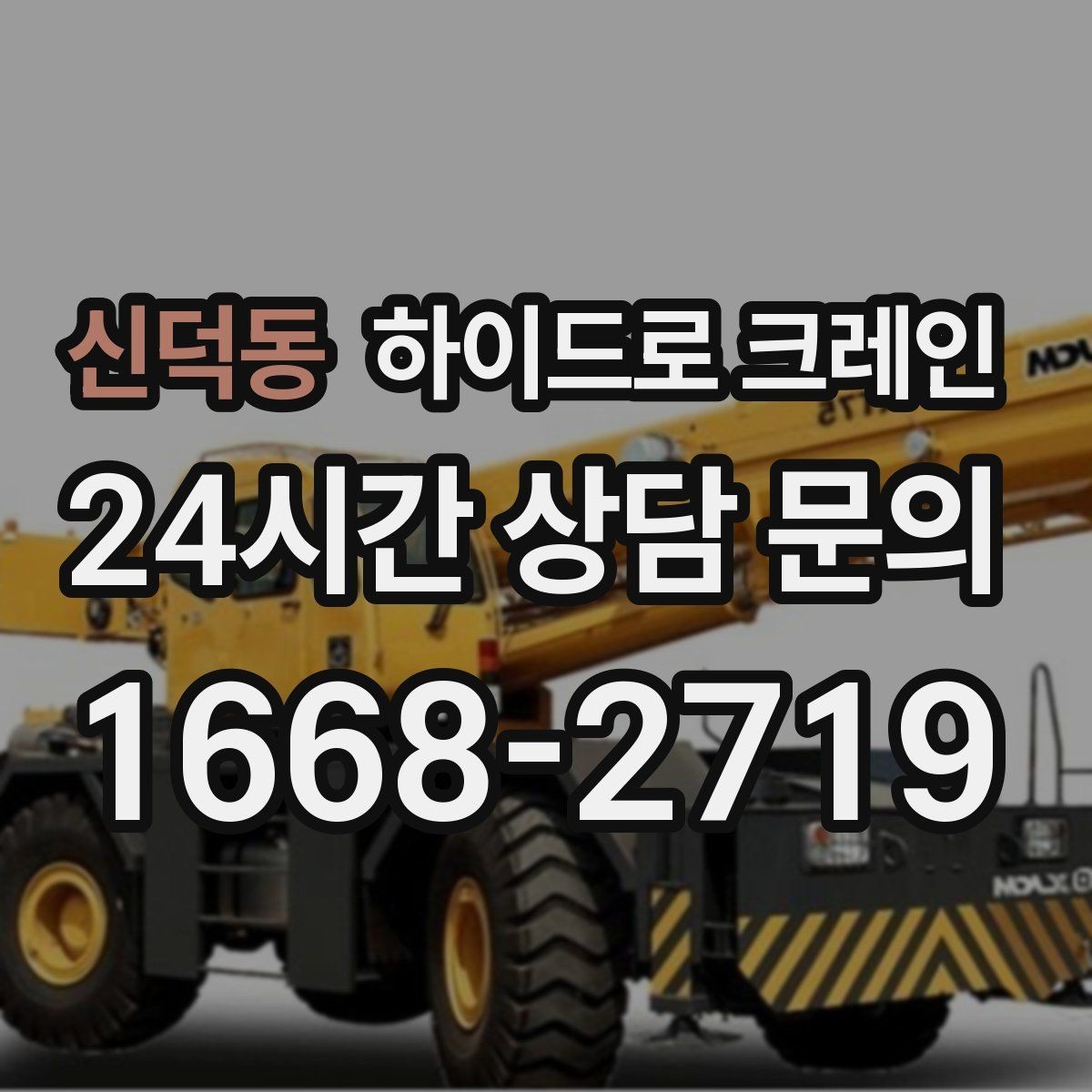 신덕동 하이드로 크레인 선회 공간 확보가 필요한 이유