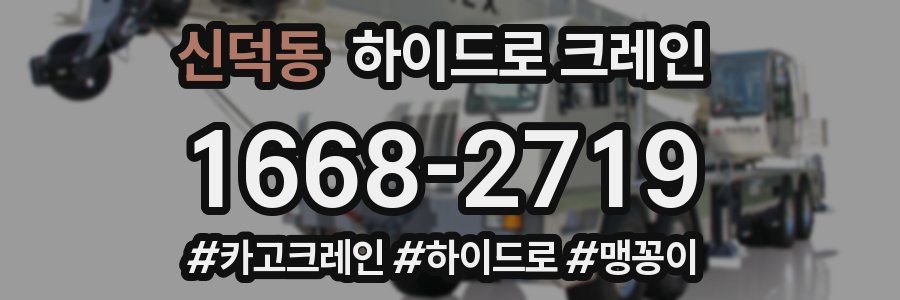 신덕동 하이드로 크레인