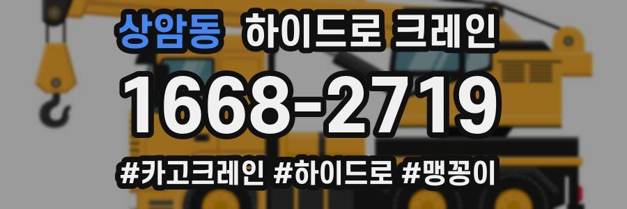 상암동 하이드로 크레인