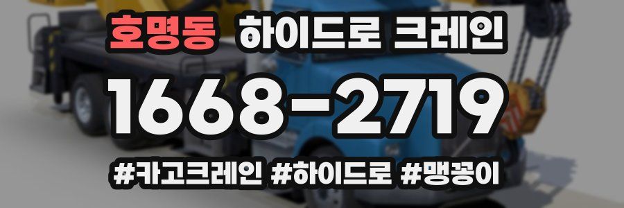 호명동 하이드로 크레인