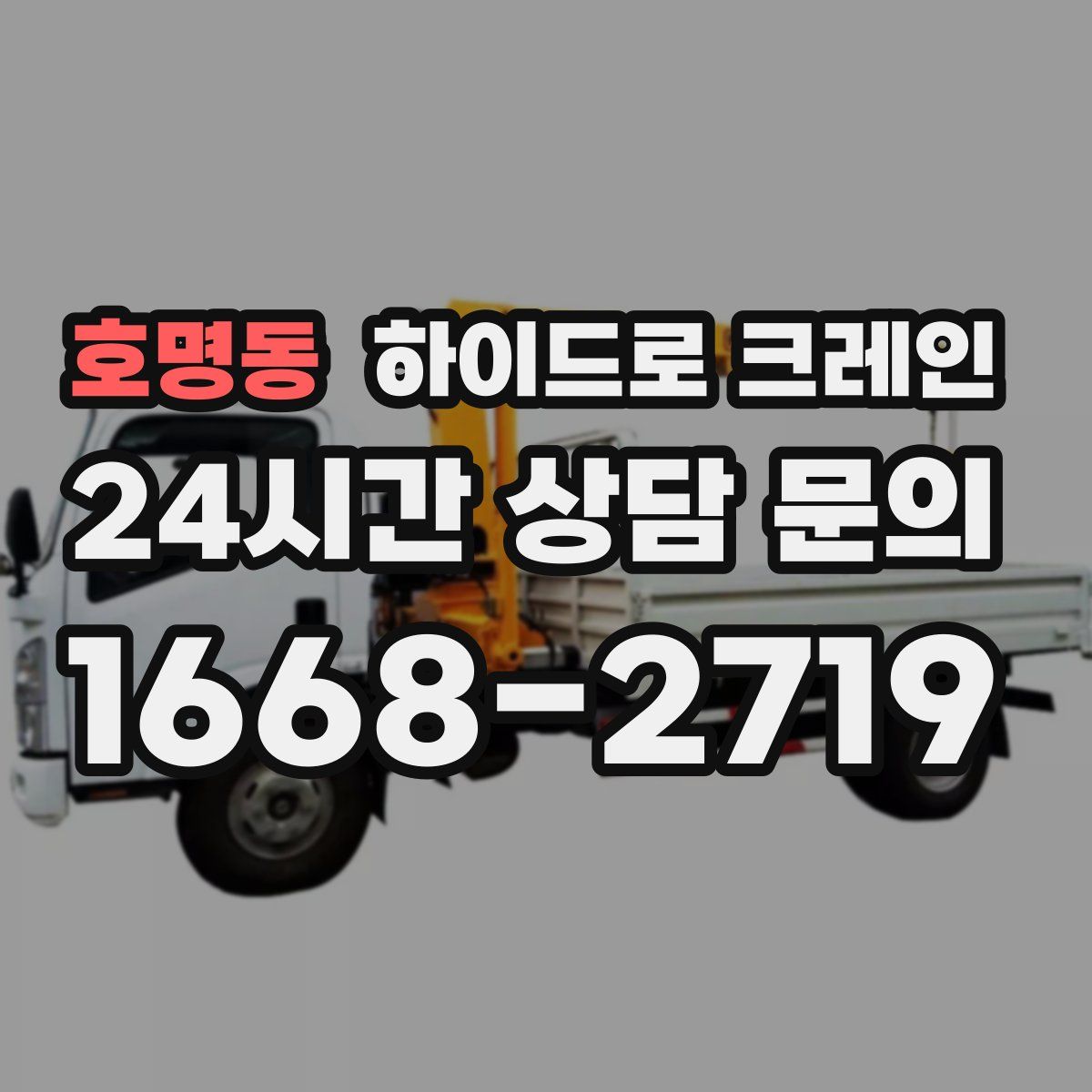 호명동 하이드로 크레인