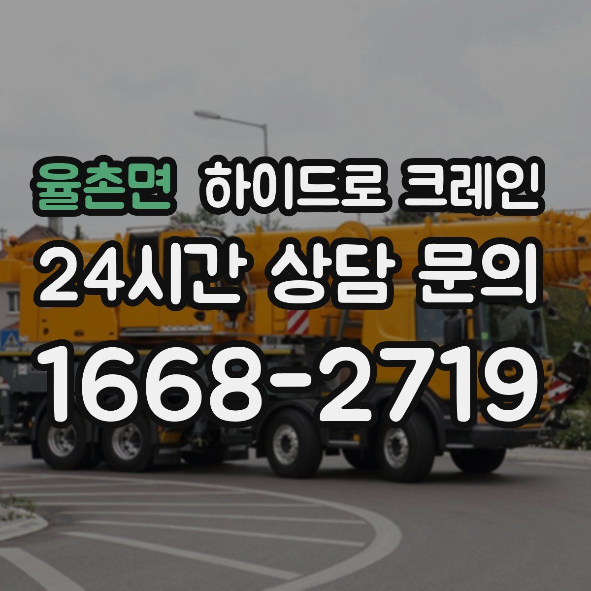 율촌면 하이드로 크레인