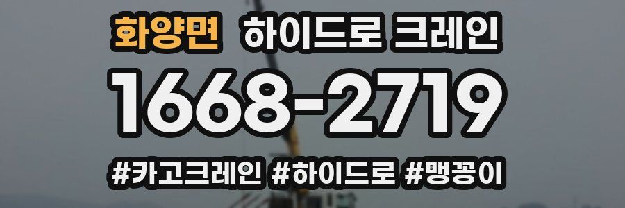 화양면 하이드로 크레인