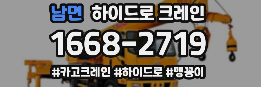 남면 하이드로 크레인