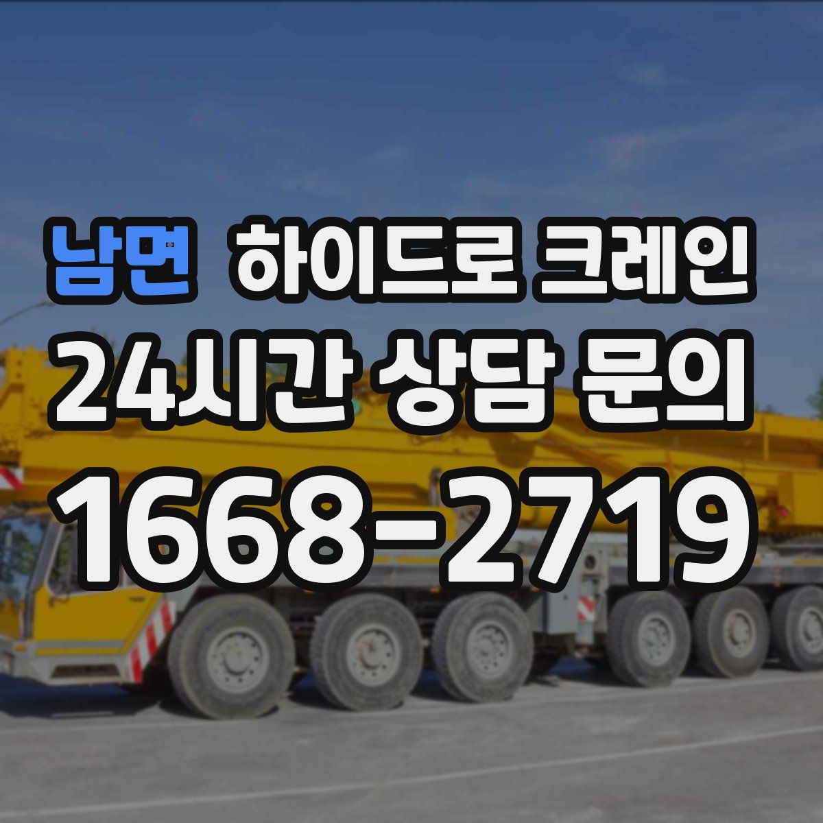 남면 하이드로 크레인