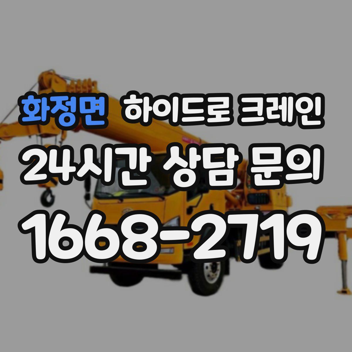 화정면 하이드로 크레인