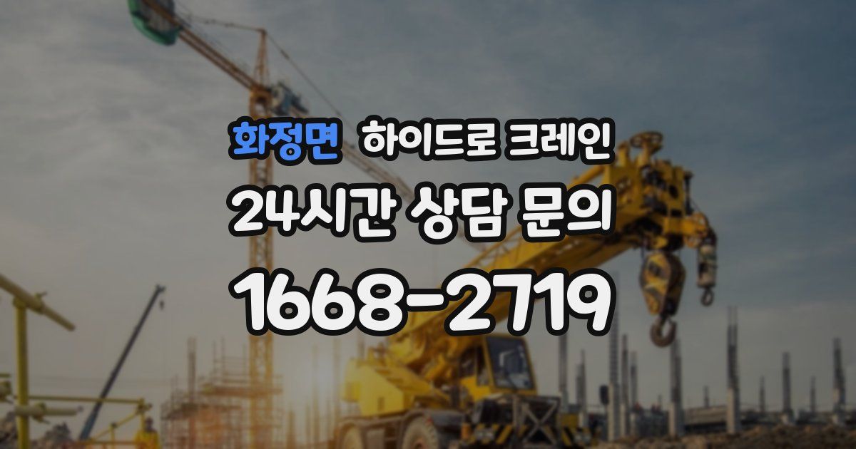 화정면 하이드로 크레인