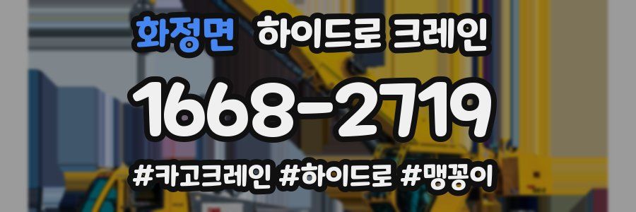 화정면 하이드로 크레인