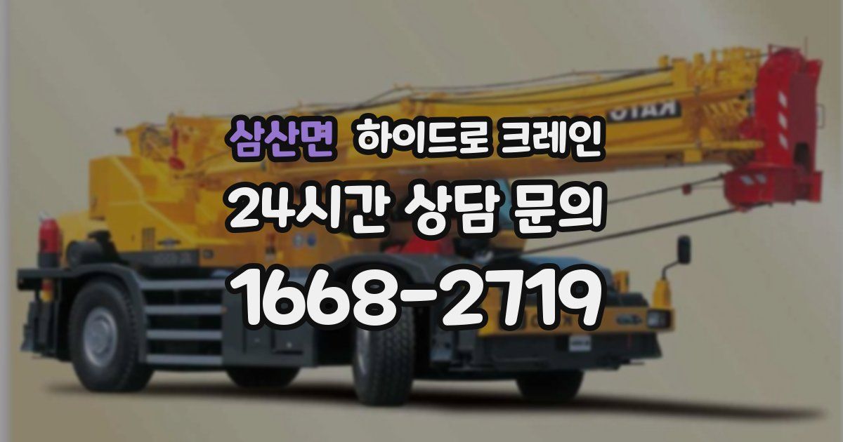 삼산면 하이드로 크레인