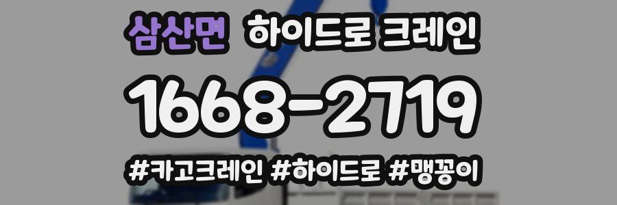 삼산면 하이드로 크레인