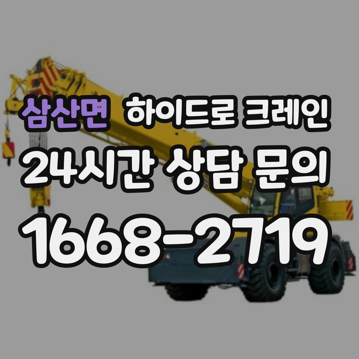 삼산면 하이드로 크레인