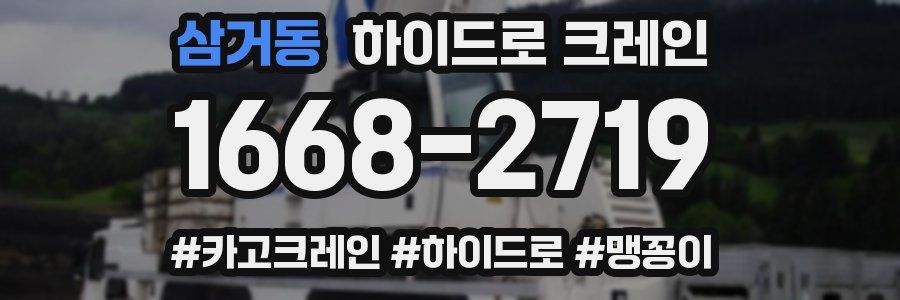 삼거동 하이드로 크레인