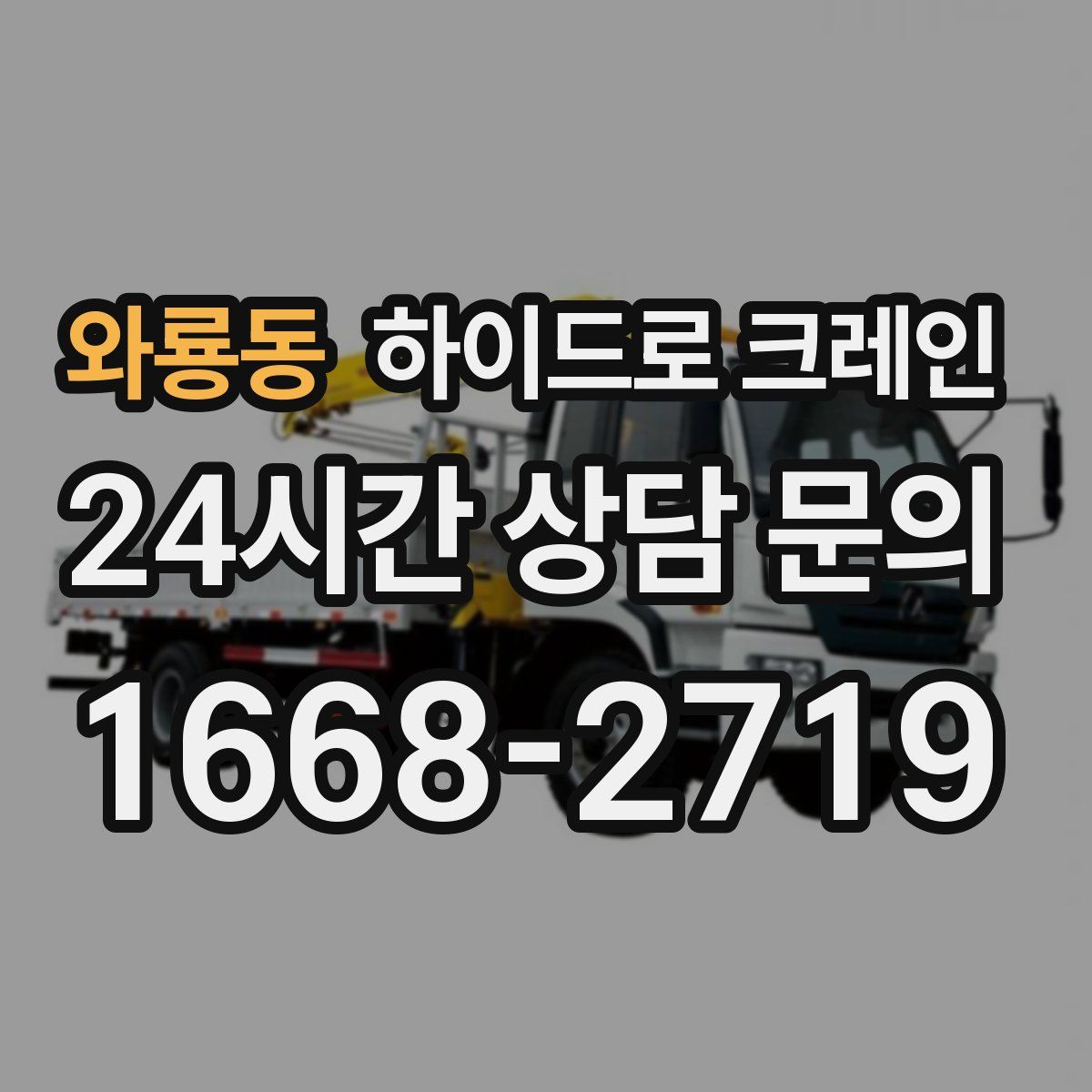 와룡동 하이드로 크레인