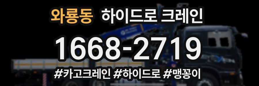 와룡동 하이드로 크레인