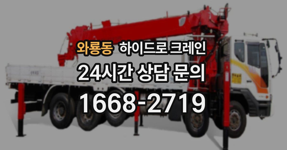 와룡동 하이드로 크레인