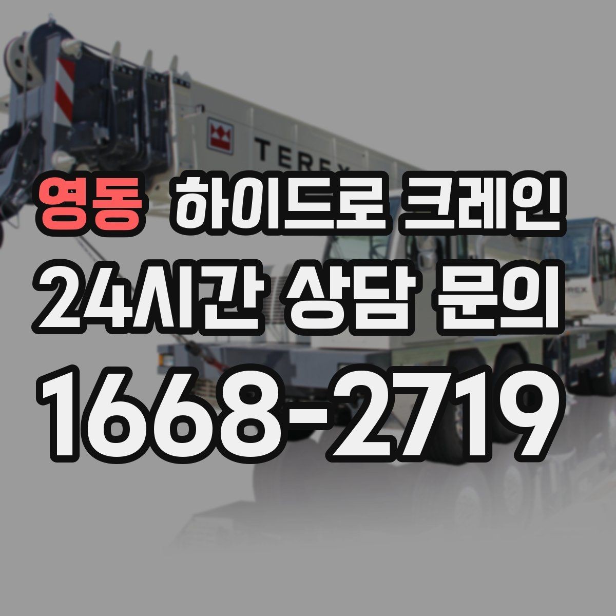 영동 하이드로 크레인 차량 통행이 많은 도로변 작업 팁