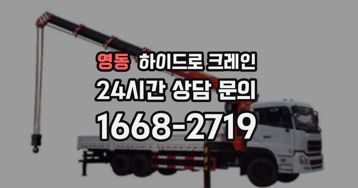 영동 하이드로 크레인