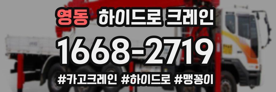 영동 하이드로 크레인