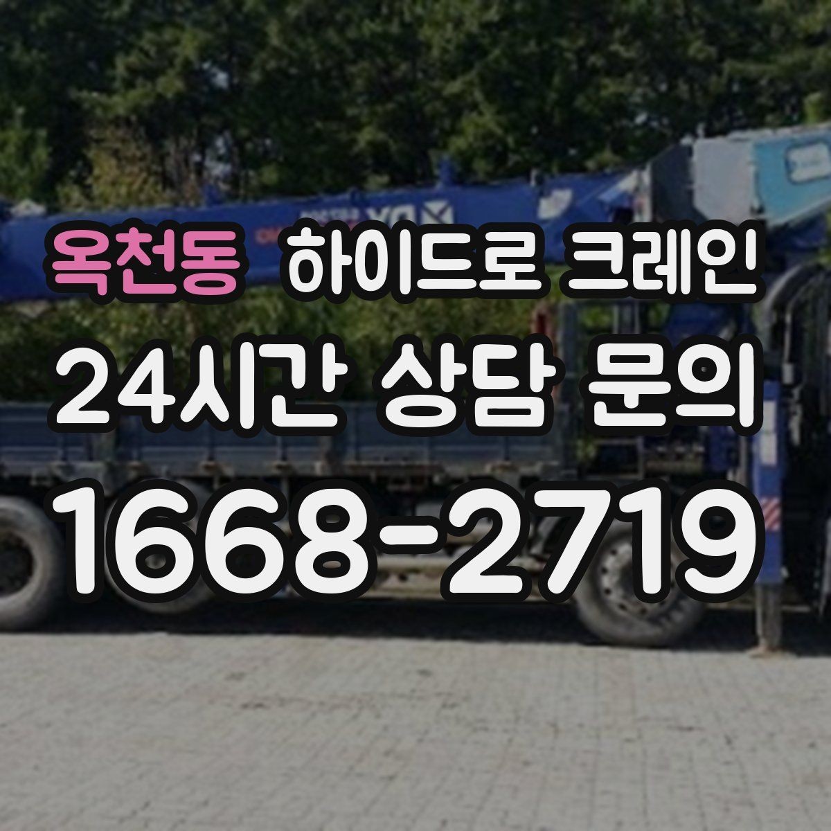 옥천동 하이드로 크레인 보도블록 지면 작업 전 현장 사진으로 견적 정확히 받기