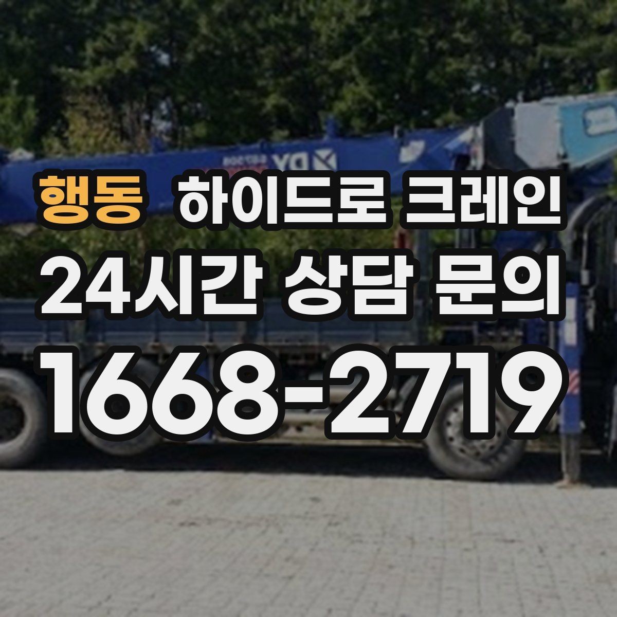 행동 하이드로 크레인 현장 사진 3장만으로 상담이 빨라지는 포인트