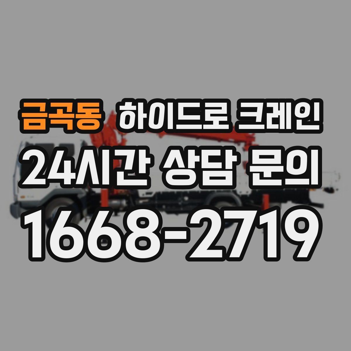 금곡동 하이드로 크레인 전시 구조물 사진 견적으로 상담을 빠르게 하는 방법