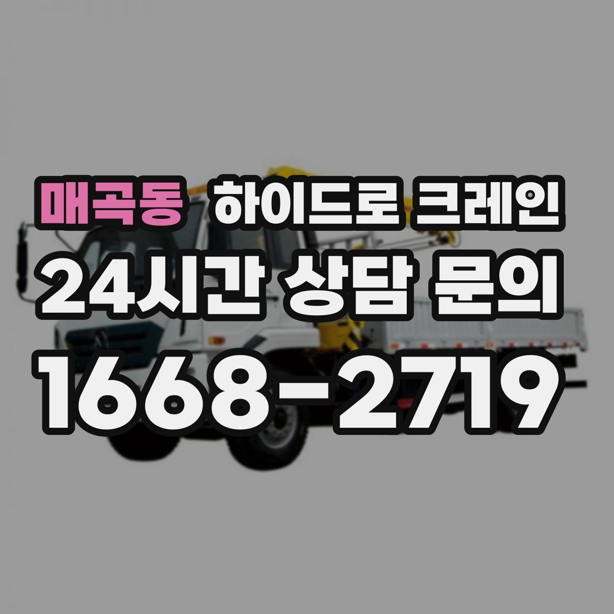 매곡동 하이드로 크레인