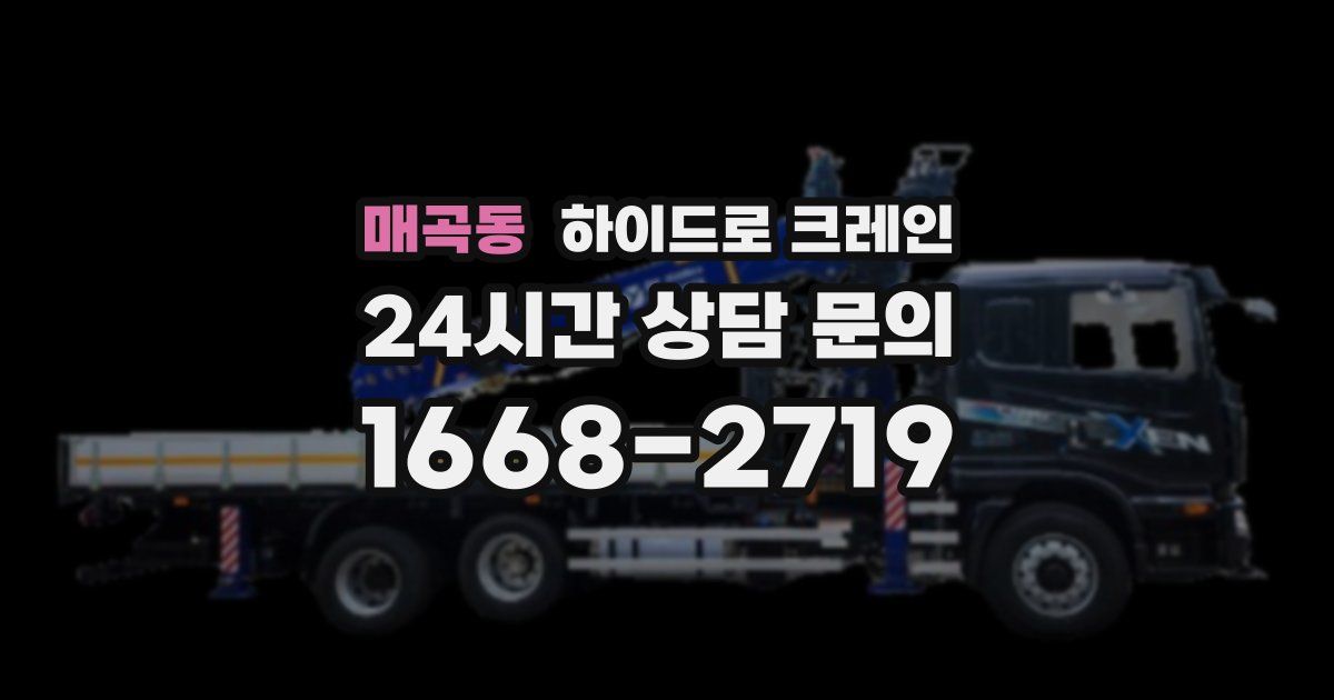 매곡동 하이드로 크레인