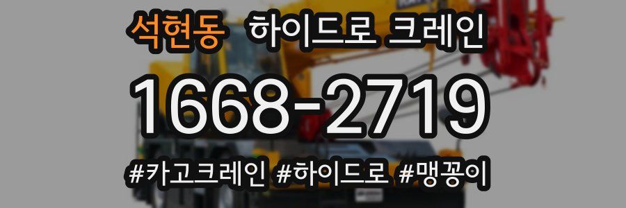 석현동 하이드로 크레인