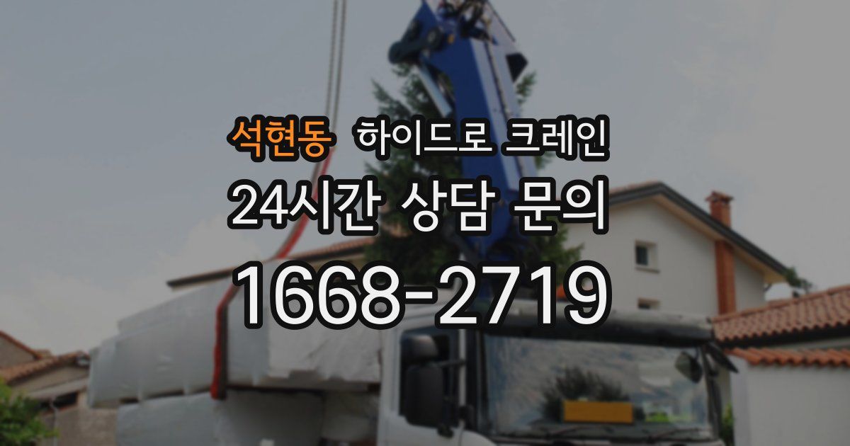 석현동 하이드로 크레인