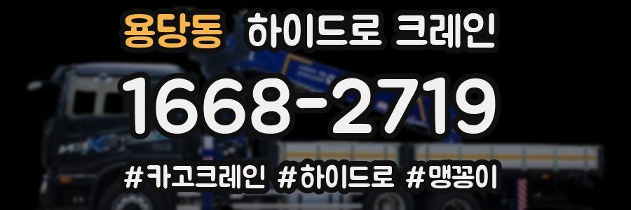 용당동 하이드로 크레인