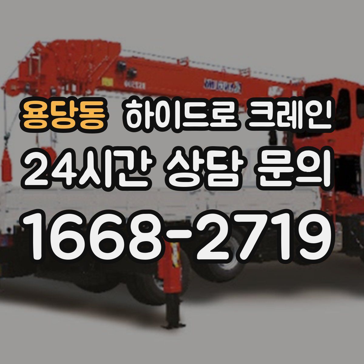 용당동 하이드로 크레인