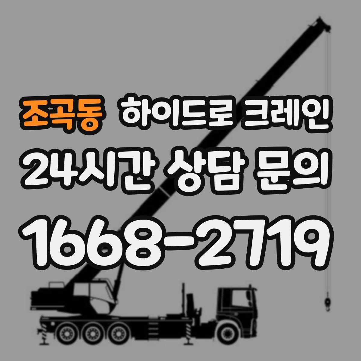 조곡동 하이드로 크레인