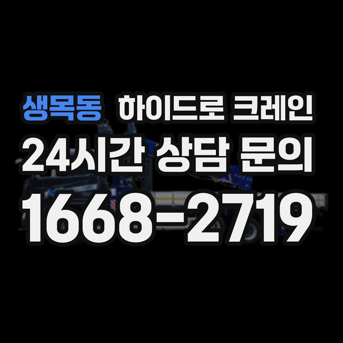 생목동 하이드로 크레인