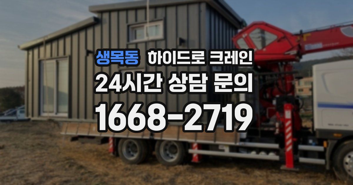 생목동 하이드로 크레인