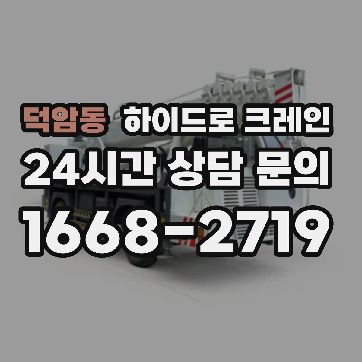 덕암동 하이드로 크레인