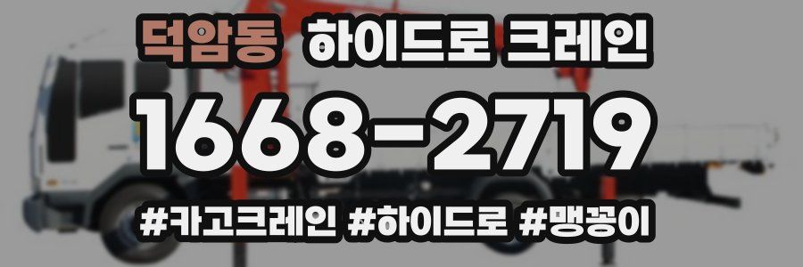 덕암동 하이드로 크레인