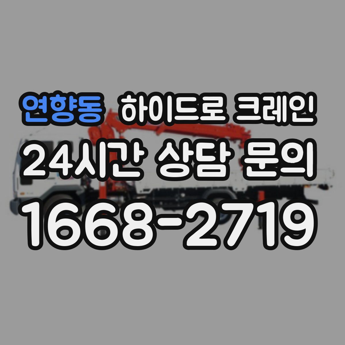 연향동 하이드로 크레인